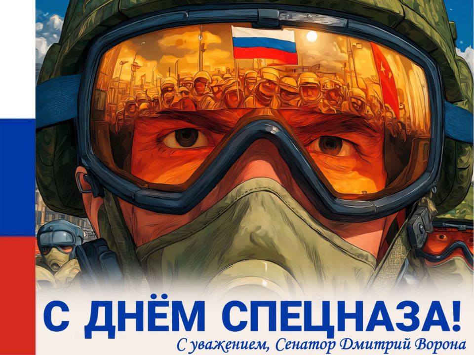 Дмитрий Ворона: Поздравляю бойцов и ветеранов спецназа с профессиональным праздником - Днём подразделений специального назначения!