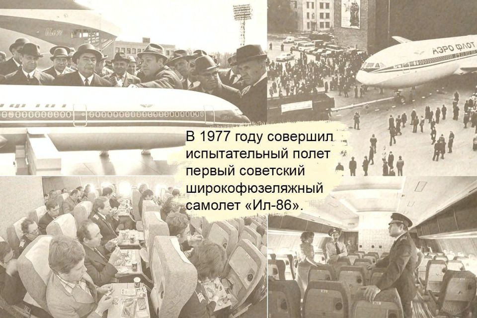 это было сегодня.... 24 октября 1977 года совершил испытательный полёт «Ил-86» — первый советский широкофюзеляжный самолёт