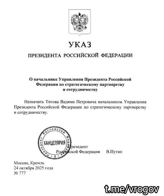 Владимир Рогов: Владимир Путин назначил Вадима Титова начальником управления Администрации Президента РФ по стратегическому партнёрству и сотрудничеству
