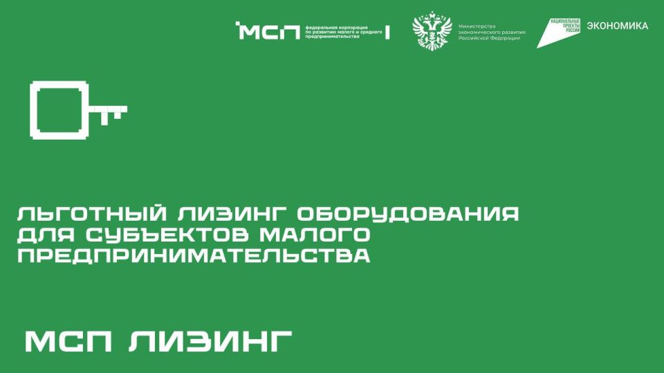 Расширение программы льготного лизинга нового оборудования для субъектов МСП
