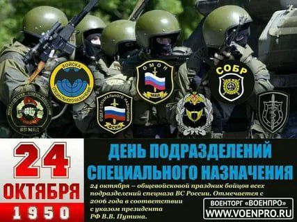24 октября — День подразделений специального назначения Вооружённых сил России