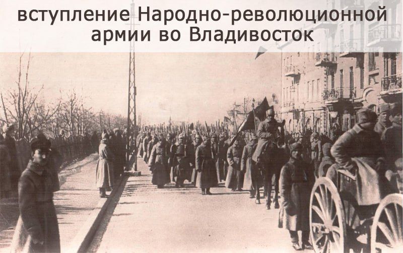 это было сегодня.... 25 октября 1922 года остатки японских и белогвардейских войск покинули Владивосток