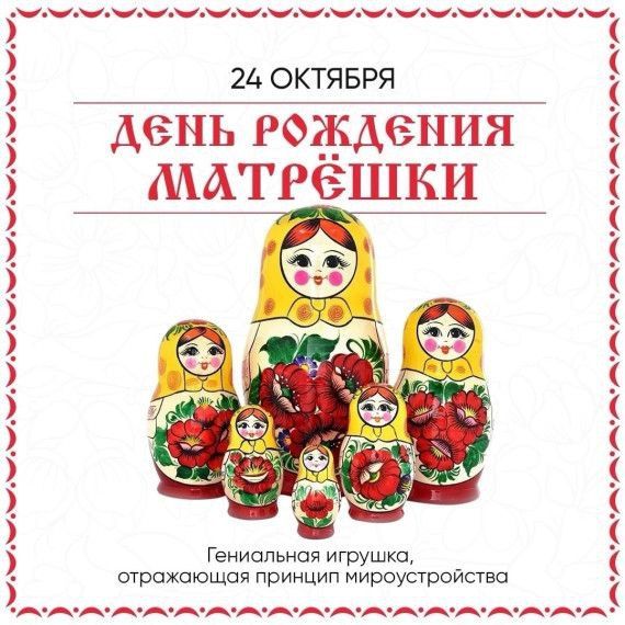 Наша русская матрёшка. 24 октября отмечается День рождения русской матрёшки