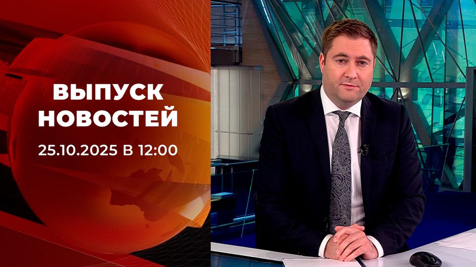 ������ �������� � 12:00 �� 25.10.2025