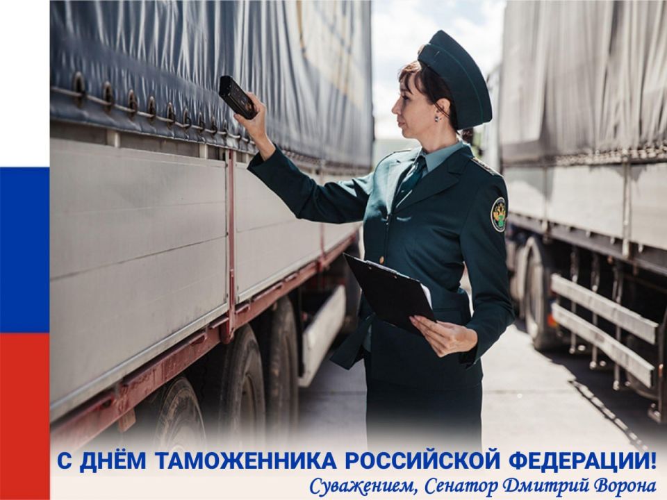 Дмитрий Ворона: Поздравляю сотрудников Таможенной службы с профессиональным праздником!