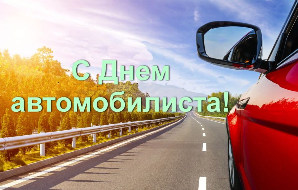 Уважаемые работники автомобильного транспорта, водители, специалисты автосервиса и любители машин!