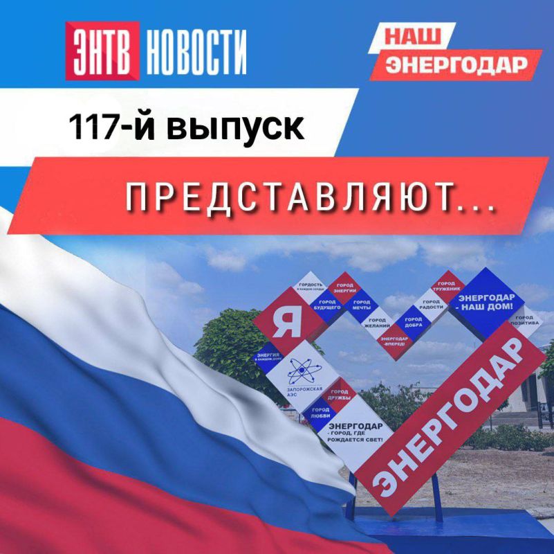 Вашему вниманию новый 117-й выпуск еженедельной программы о жизни Энергодара и энергодарцев «В городе ЭН» на одноименном телеграм-канале!