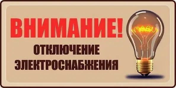 Внимание жителей!. "Запорожьеэнерго" информирует о том, что в связи с проведением работ по ремонту и техническому обслуживанию оборудования, будет отсутствовать электроэнергия