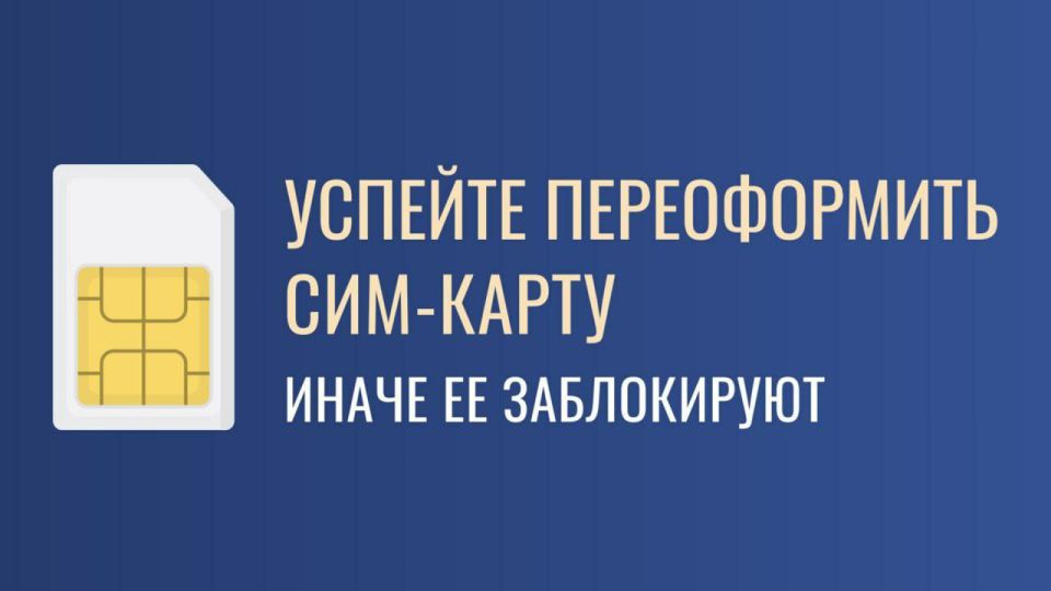 Анна Хорошун: Внимание! До конца срока перерегистрации SIM-карт по российскому паспорту осталось всего несколько дней