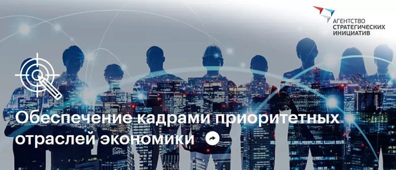 Агентство стратегических инициатив запускает отбор проектов