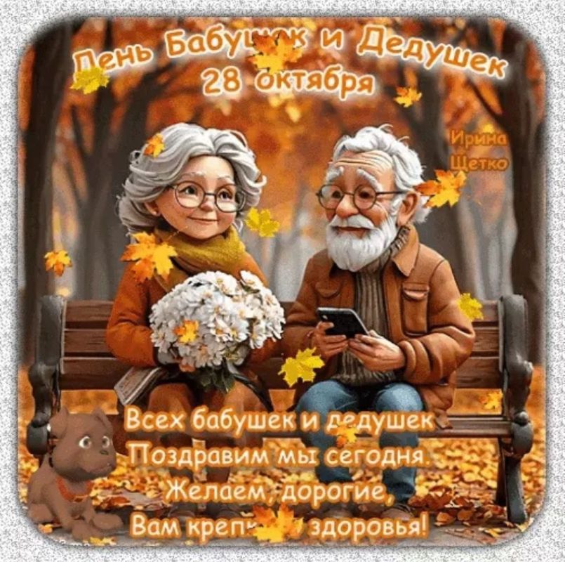 Завтра День бабушек и дедушек – семейный праздник, который отмечают в России и более чем 30 странах мира