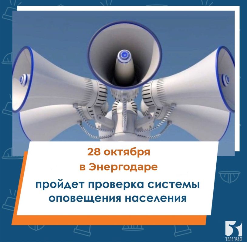 Плановую проверку системы оповещения населения проведут в Энергодаре