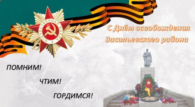 Подвиг, который мы не забудем: 82 года освобождения Васильевского округа