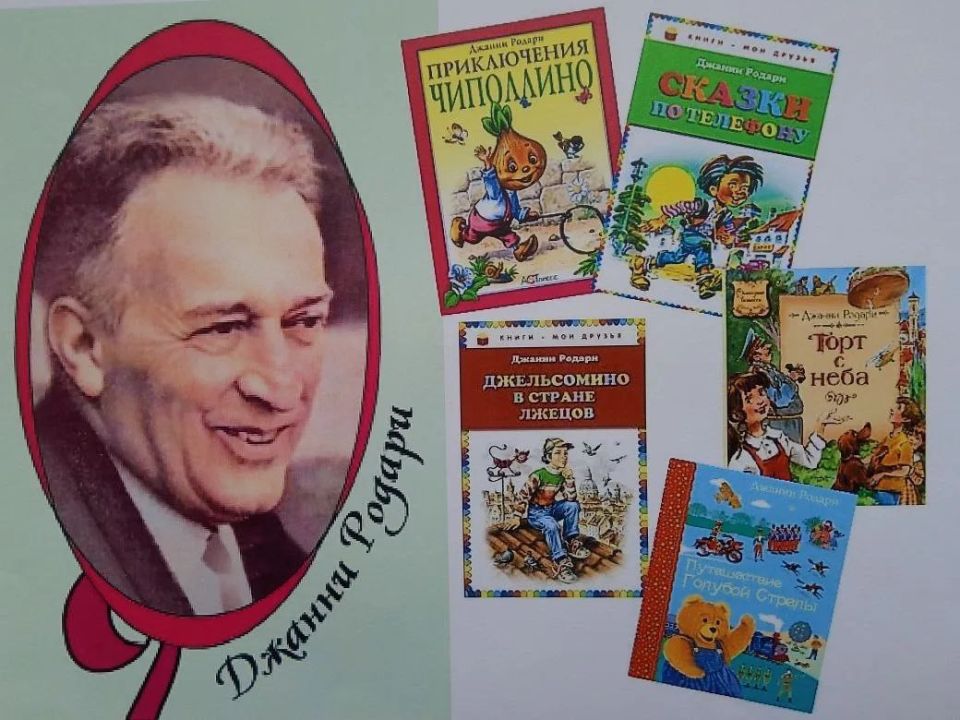 К 105-летию со дня рождения итальянского сказочника, детского писателя Джованни Франческо Родари в Новоданиловской сельской библиотеке проведено "Путешествие с Джанни Родари на Голубой Стреле"