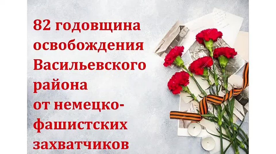 28 октября во Дворце Культуры «Горняк» прошел концерт-реквием «Эти дни в истории и в сердце…», посвященный 82-й годовщине освобождения Васильевского района от немецко-фашистских захватчиков