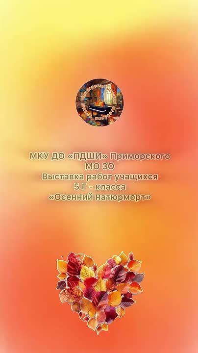 ВИДЕО ДНЯ Художественное отделение Приморской детской школы искусств приглашает на виртуальную выставку работ учеников 2-Б и 5-Г классов. Тема - «Осенний натюрморт» и «Золотая осень». Талантливые воспитанники создавали...