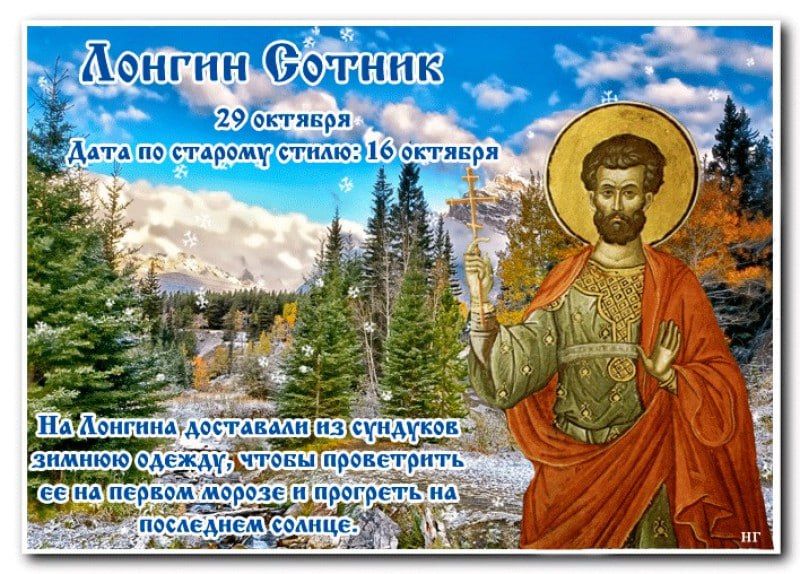 Народный календарь: Лонгин Сотник (День зрения)