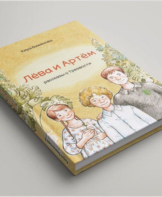 Поддержим выход новой книги о Трезвости для детей: