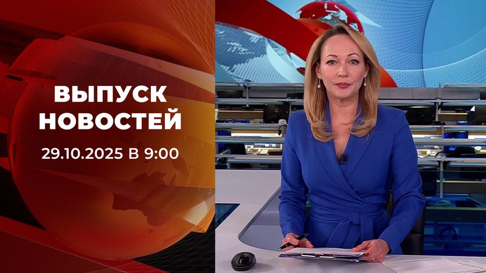 ������ �������� � 09:00 �� 29.10.2025