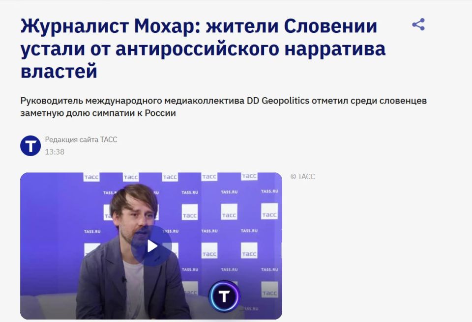 Захар Прилепин: ТАСС:. Журналист Мохар: жители Словении устали от антироссийского нарратива властей Жители Словении перестали доверять крупным СМИ и устали от агрессивного антироссийского нарратива политиков