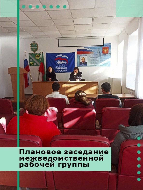 Плановое заседание межведомственной рабочей группы