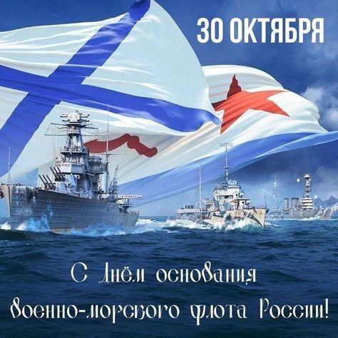 Ежегодно 30 октября в России отмечается День основания Военно-морского флота