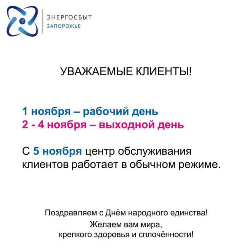 Уважаемые потребители!. Энергосбыт Запорожье поздравляет вас с наступающим праздником и сообщает, что 1 ноября будет работать