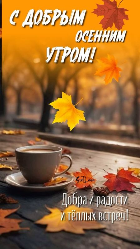 Доброе утро, Днепрорудное. Пусть все дела и планы идут ровно и хорошо