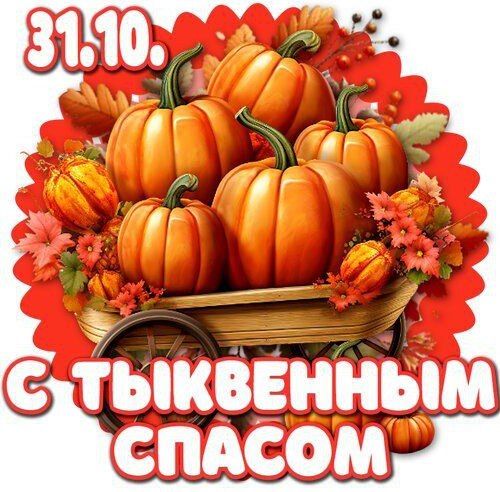 ТЫКВЕННЫЙ СПАС. Тыквенный Спас — празднование окончания сбора урожая тыквы,выражение благодарности земле за её дары и символическое прощание с осенью перед наступлением зимы