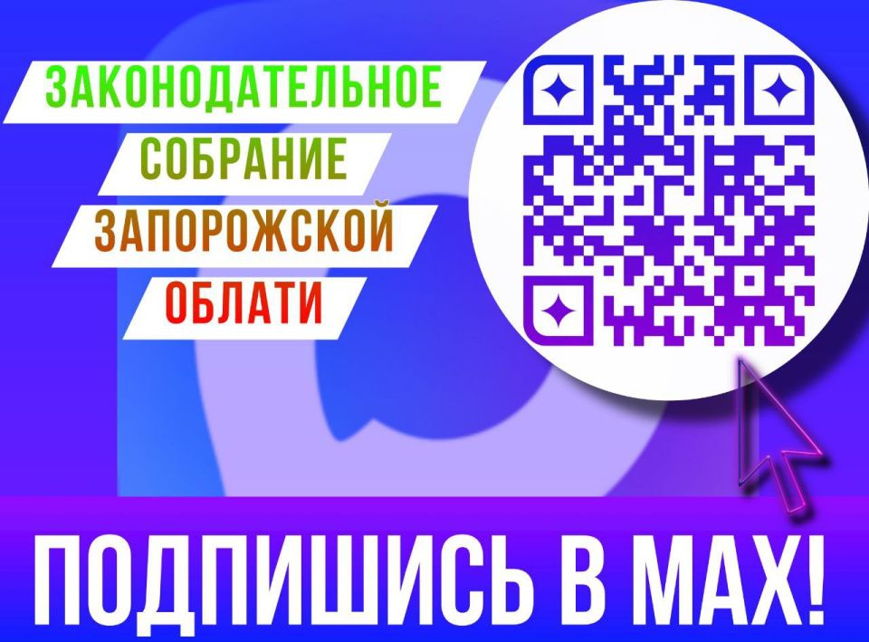 Виктор Емельяненко: Законодательное Собрание Запорожской области теперь в MAX
