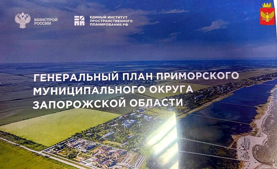 В администрации обсудили проект генерального плана Приморского муниципального округа