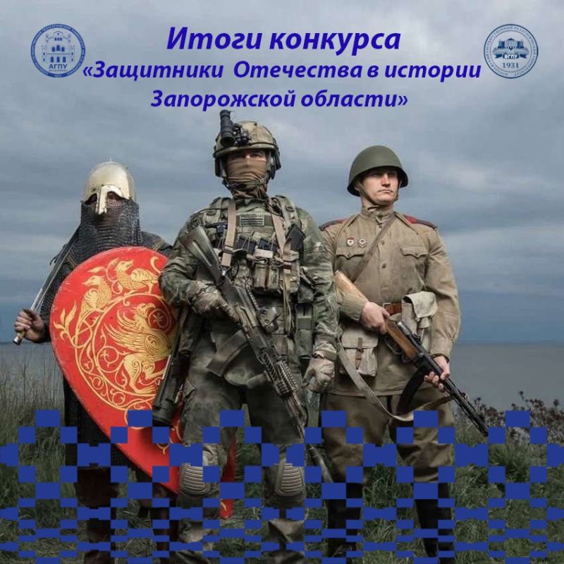 С 10 сентября по 15 октября 2025 года на базе Азовского государственного педагогического университета им. П.Д. Осипенко проходил региональный конкурс видеороликов «Защитники Отечества в истории Запорожской области»