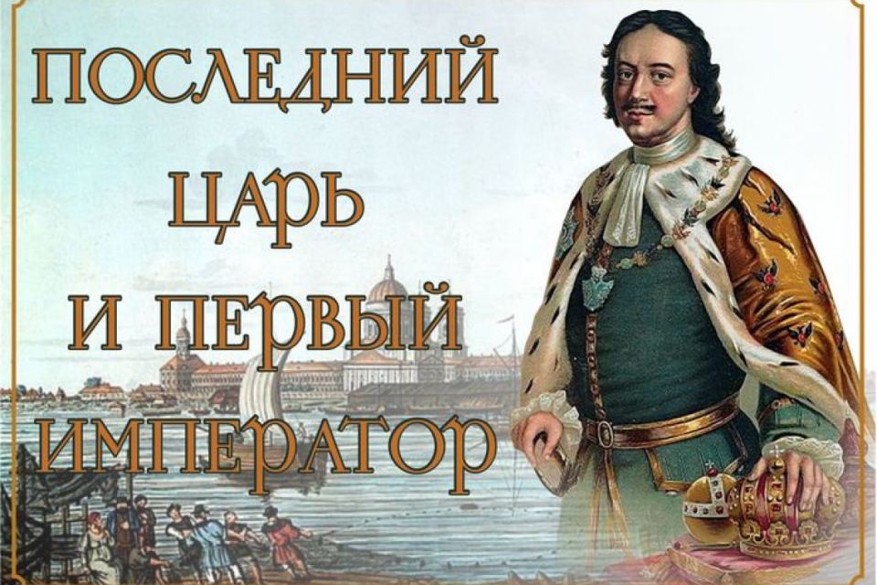 это было сегодня.... 2 ноября 1721 года в Троицком соборе Санкт-Петербурга Петр I принял титул Отца Отечества, Императора Всероссийского