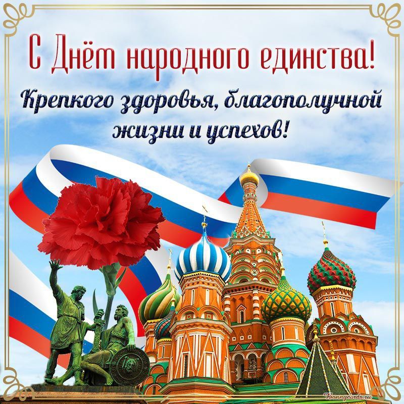 4 ноября ежегодно в России отмечается День народного единства