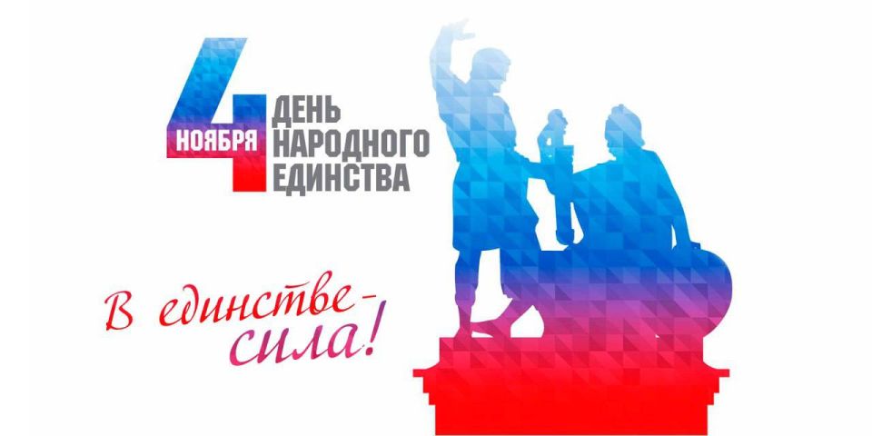 Уважаемые жители Приморского муниципального округа! Сердечно поздравляю вас с Днем народного единства - праздником, который символизирует сплоченность и несокрушимость нашей страны!