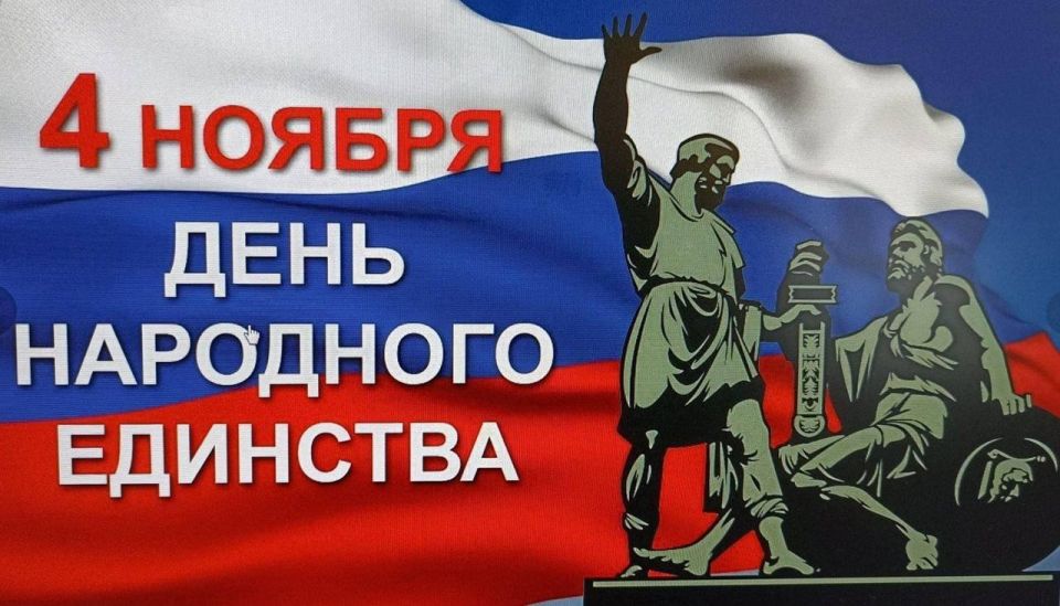 Дорогие друзья!. От всей души поздравляю вас с Днем народного единства!