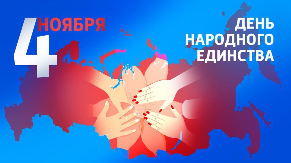 Дорогие земляки, Поздравляю Вас с Днем народного единства!