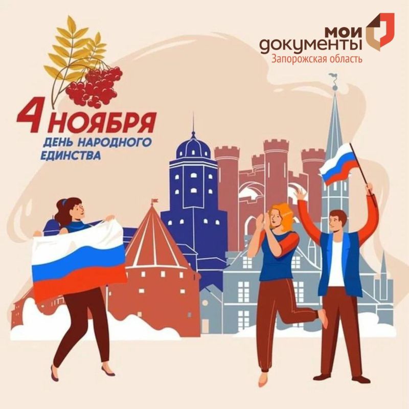 С Днём народного единства!