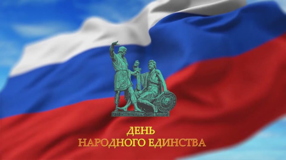 Днепрорудненский индустриальный колледж поздравляет С ДНЁМ НАРОДНОГО ЕДИНСТВА! Сегодня всех нас связывает стремление видеть Россию свободной, процветающей, влиятельной державой