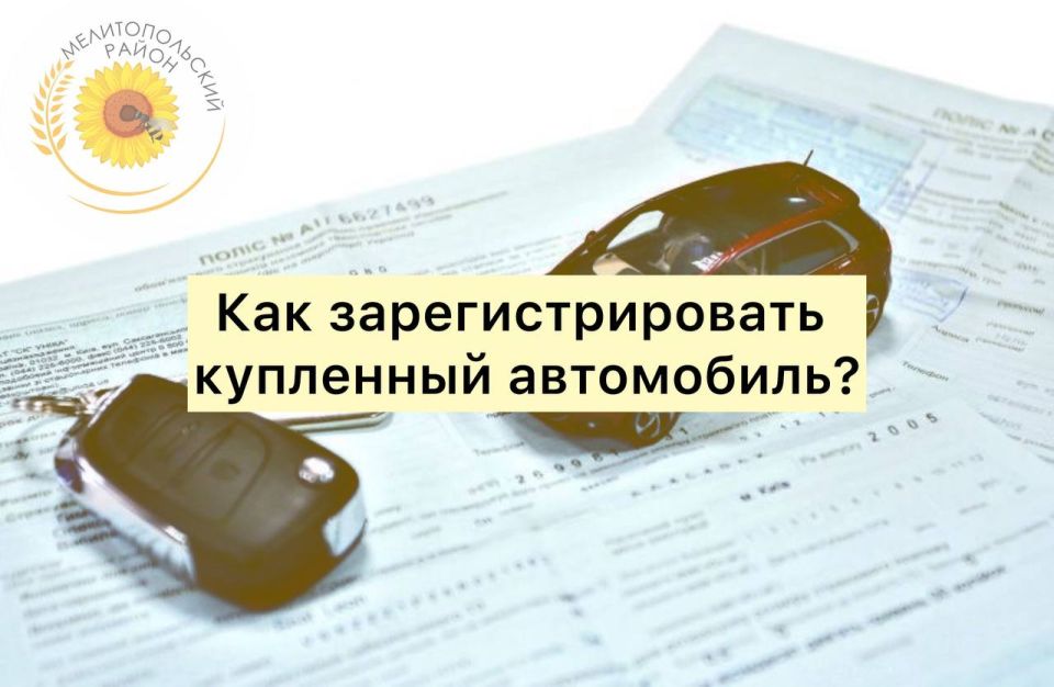 Как зарегистрировать купленный автомобиль?