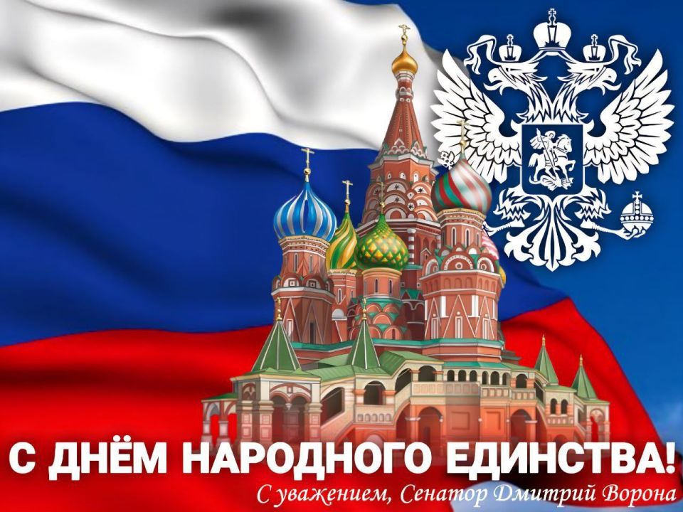 Дмитрий Ворона: Дорогие друзья! Сегодня мы отмечаем День народного единства - один из самых важных праздников нашего государства