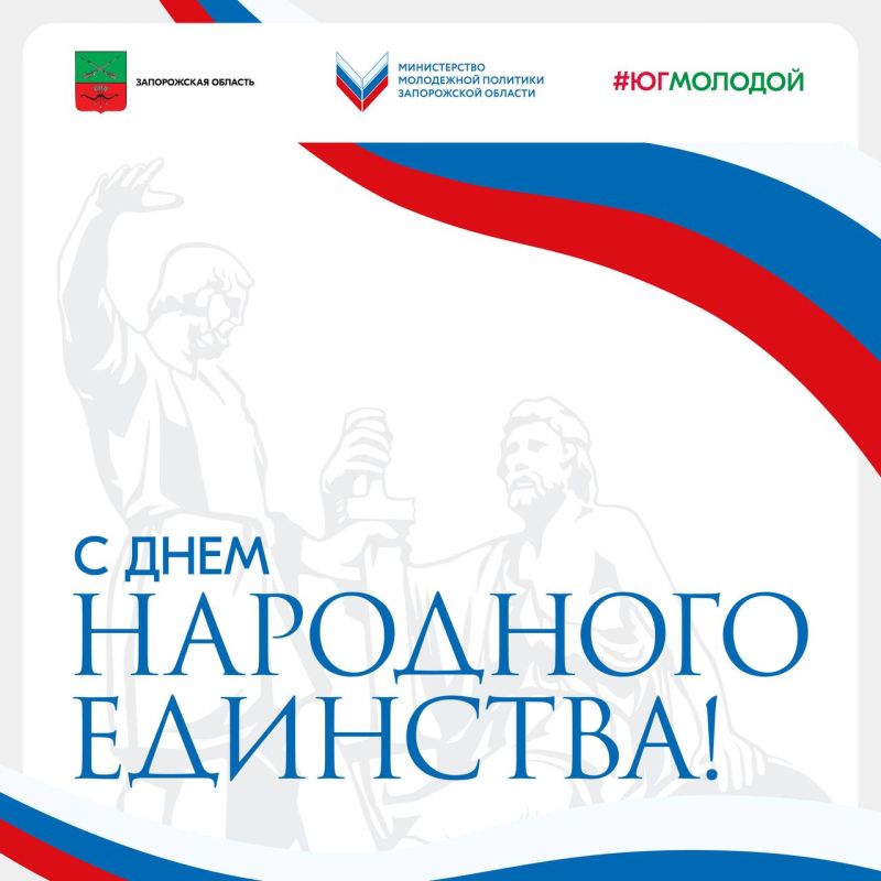 Министр по молодёжной политике Запорожской области Егор Логунов поздравляет с Днем народного единства: