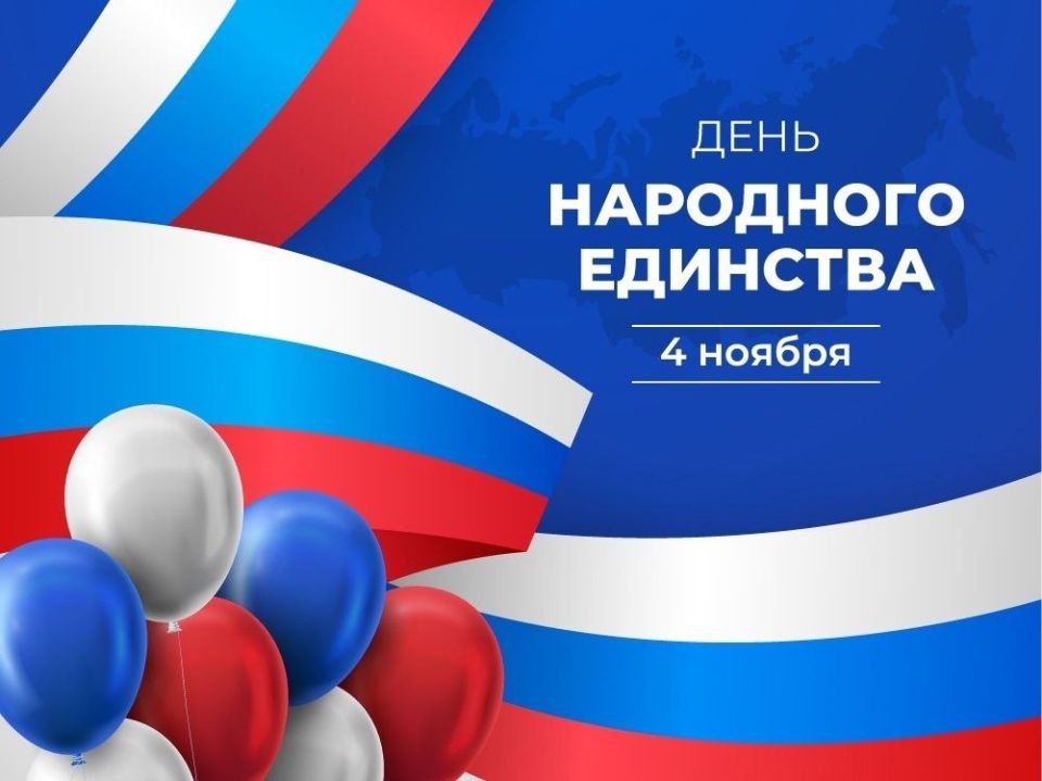 Мы поздравляем вас с Днём народного единства!