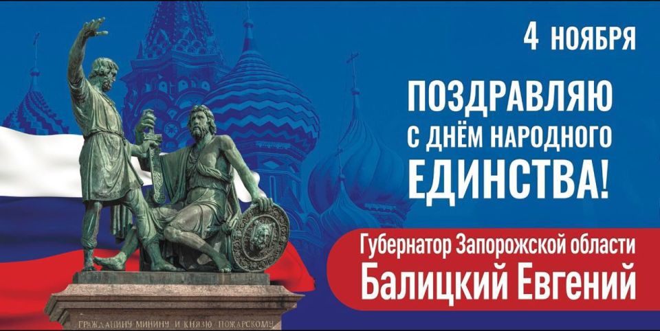 Евгений Балицкий: Уважаемые земляки!. От всего сердца поздравляю вас с Днём народного единства! Этот праздник символизирует гражданскую сплочённость, историческую преемственность и единство нашего многонационального народа