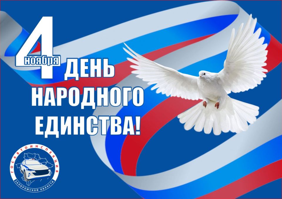 Госавтоинспекция Запорожской области поздравляет с Днём народного единства!