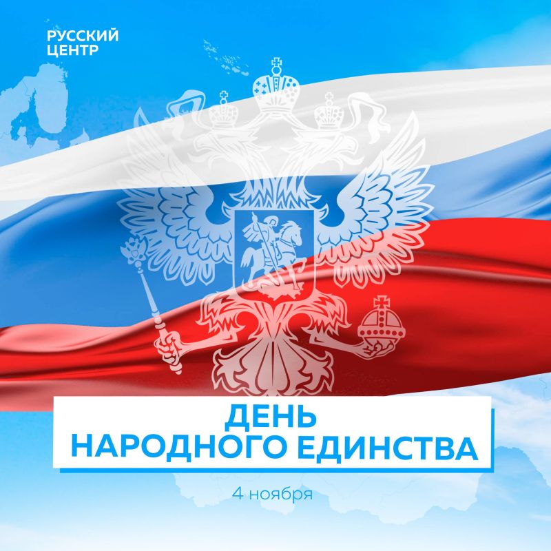 С Днём народного единства!