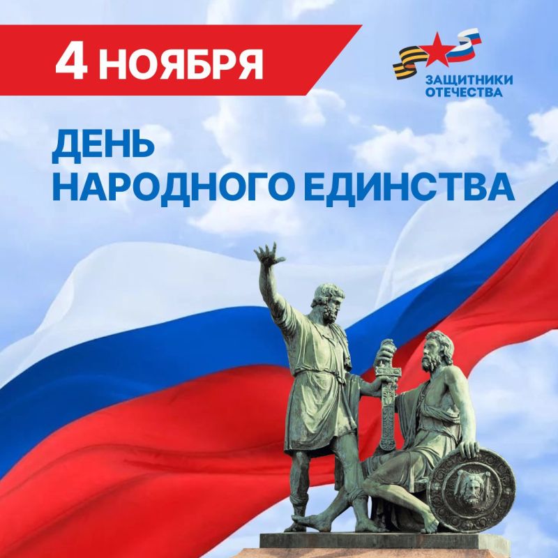 Дорогие друзья!. Поздравляем вас с Днем народного единства! Этот праздник напоминает о ценностях, многовековой культуре, традициях патриотизма и любви к Родине, которые столетиями сплачивают нашу страну