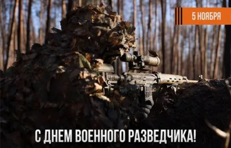 Евгений Балицкий: 5 ноября в России празднуется День военного разведчика