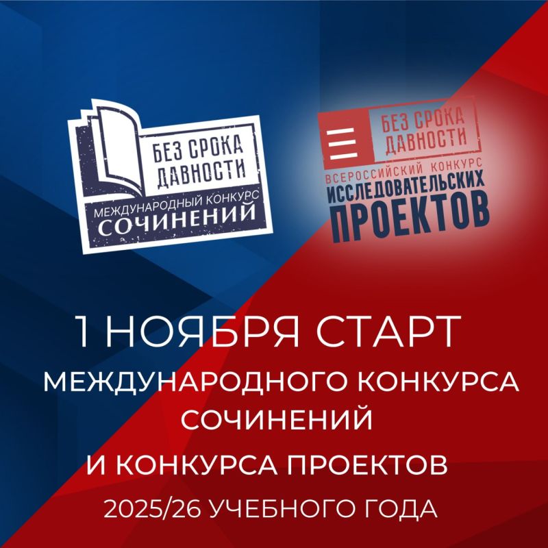 1 ноября стартовал Международный конкурс сочинений «Без срока давности» и Всероссийский конкурс исследовательских проектов «Без срока давности» 2025/2026 учебного года!