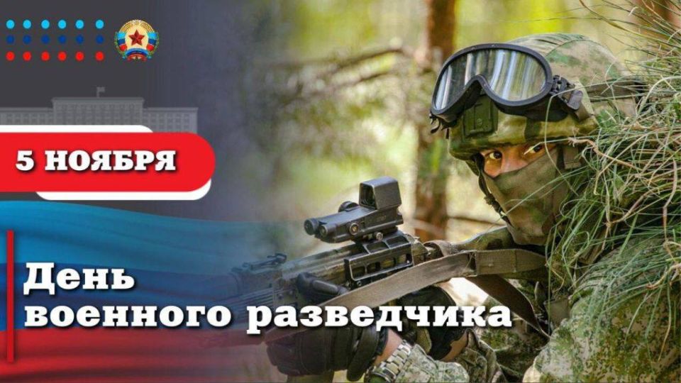 5 ноября ежегодно в России отмечают День военного разведчика — профессиональный праздник российских военных, чья служба связана с военной разведкой